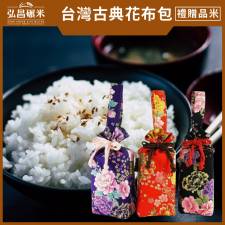 [年節禮盒]台灣古典花布包(台南16號越光米-大力米-1kg)