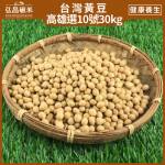 [營業用台灣黃豆]高雄選10號-30kg(非聯運區域,免運)