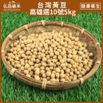 [台灣黃豆]高雄選10號-5kg(含運)