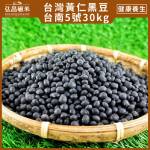 【台南5號】營業用台灣黃仁黑豆-30kg(非聯運區域,免運)