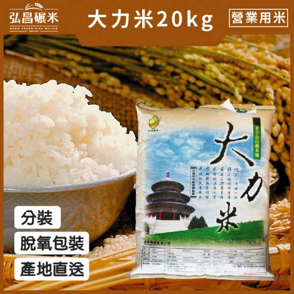 產地直送 營業用米 業務用米 大力米台梗九號 kg 分裝脫氧5kgx4包 含運 黑貓宅配 弘昌碾米廠 大力米 營業用米 台南16號 糙米 越光 米 黑豆 喜米 台灣越光米