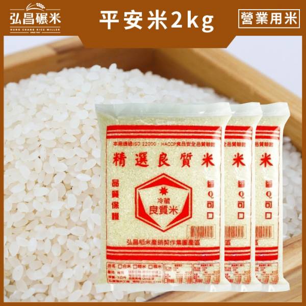 中元普渡平安米 平安米 2kg 新米 15入 含運 弘昌碾米廠 大力米 營業用米 台南16號 糙米 越光米 黑豆 喜米 台灣越光米