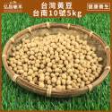 [台灣黃豆]台南10號-5kg(含運)[SBJE0101]
